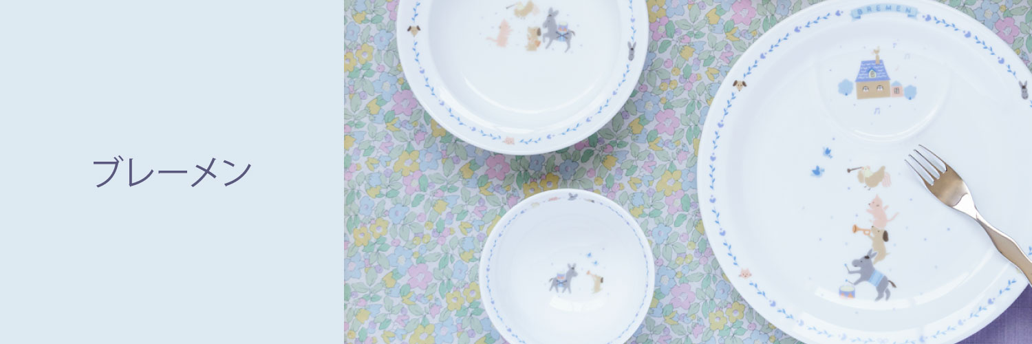 ブレーメン（子供食器）