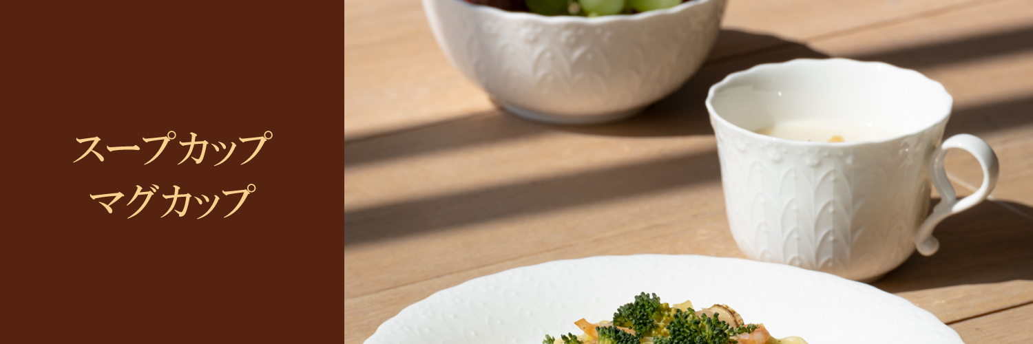 秋冬におすすめのうつわ - あったかアイテム - スープカップ・フタ付きマグカップ