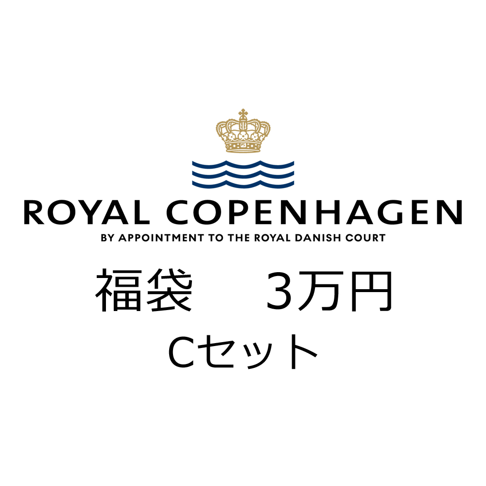 福袋2026・ロイヤルコペンハーゲン (C)