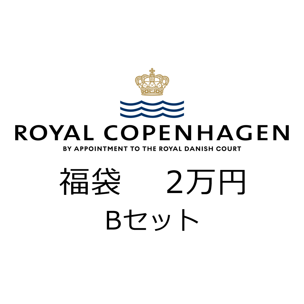 福袋2026・ロイヤルコペンハーゲン (B)