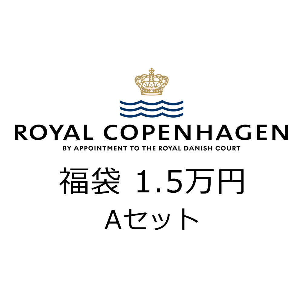 福袋2026・ロイヤルコペンハーゲン (A)