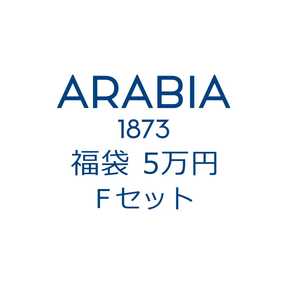 福袋2026・アラビア (F)