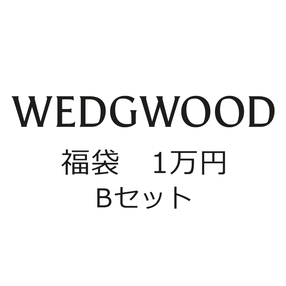 福袋2026・ウェッジウッド (B)