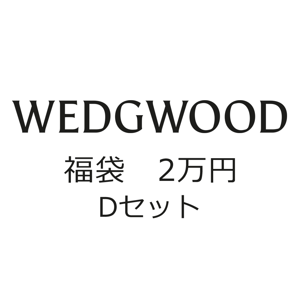 福袋2026・ウェッジウッド (D)