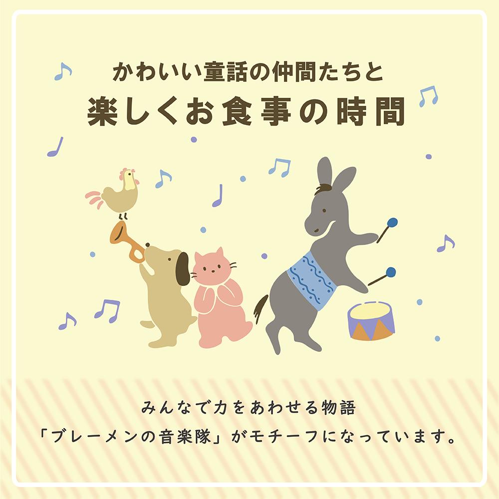 ブレーメン幼児セット