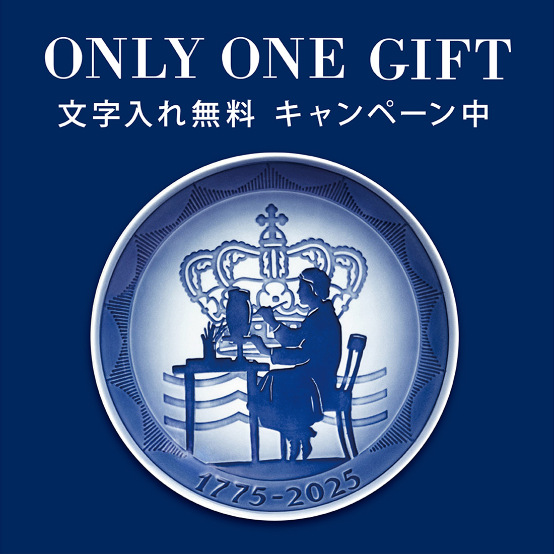 【2025/7/14~文字入れ無料】250周年記念プレート 18cm ONLY ONE GIFT 文字入れ(RC24-1083365)