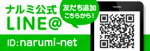 ナルミ公式LINE