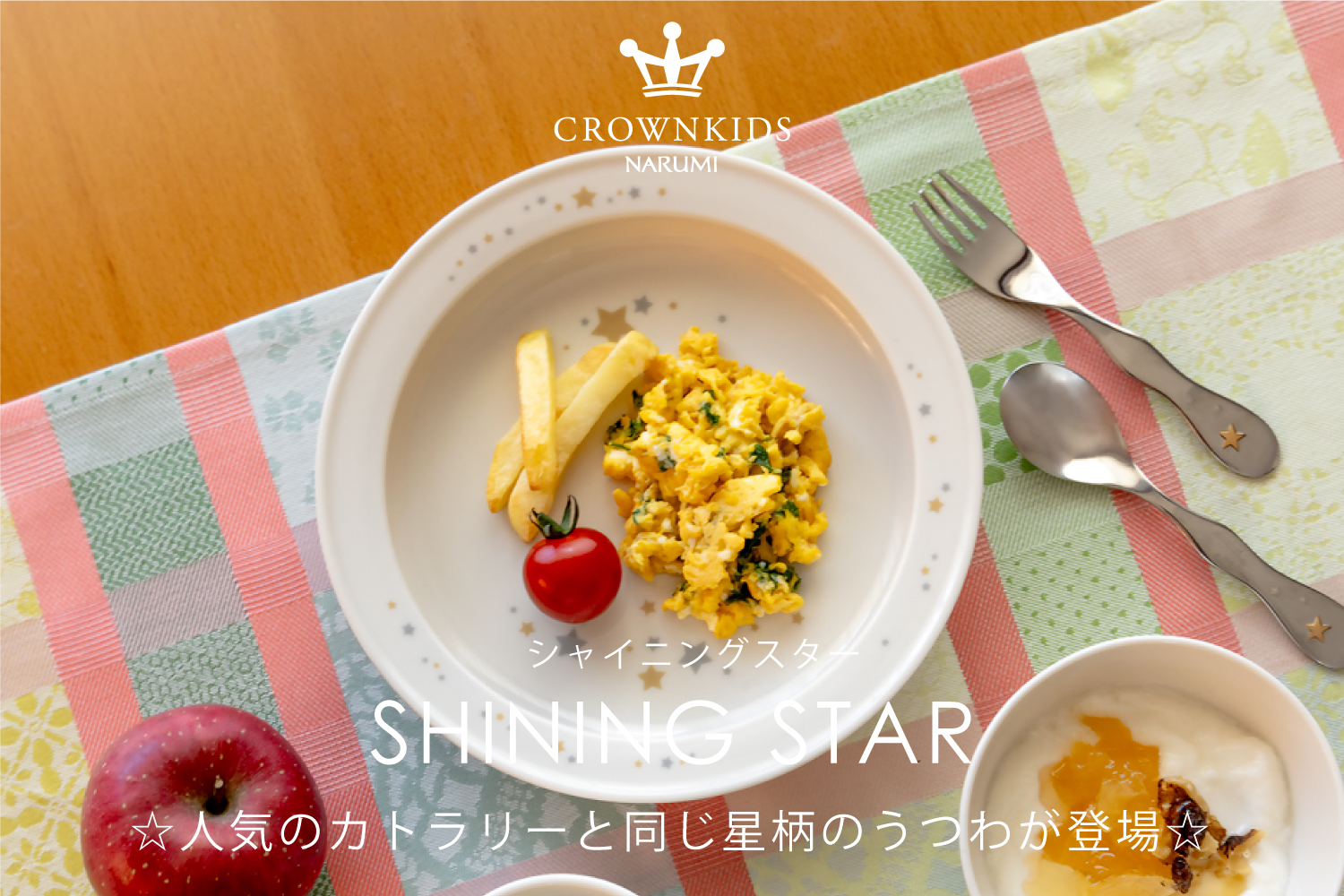 クラウンキッズ（子供食器）