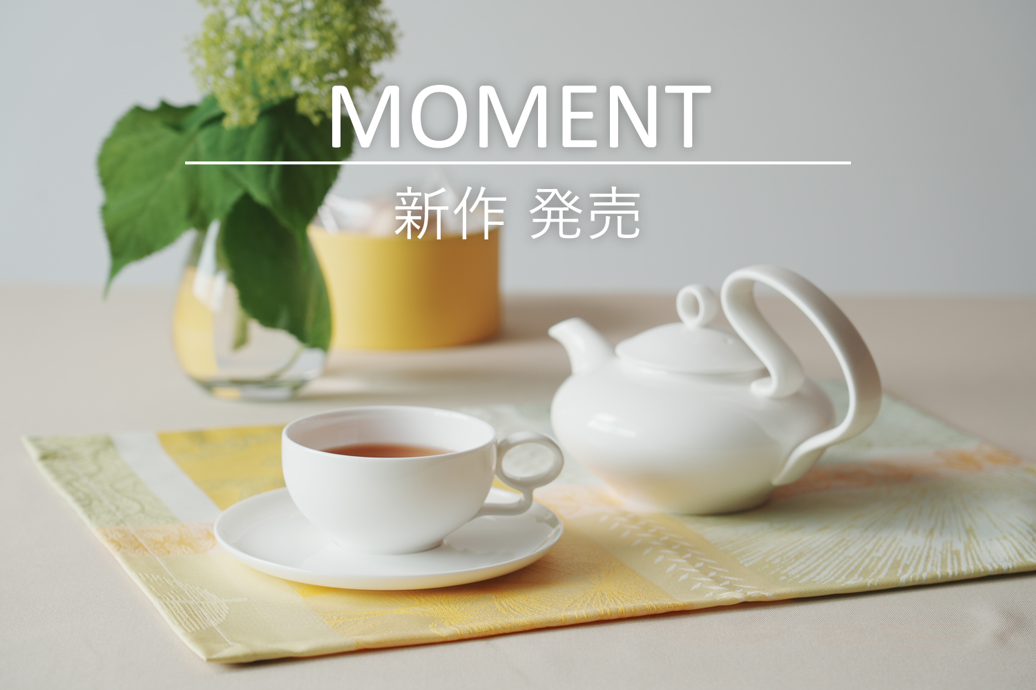 モーメントシリーズ