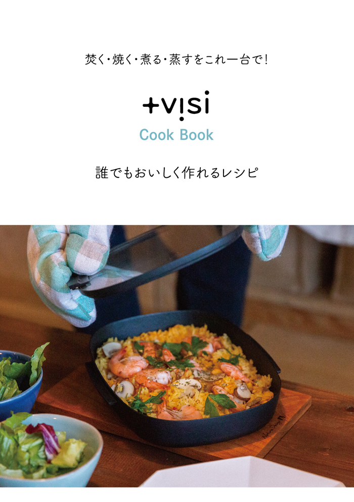 プラスヴィジ(+visi)レシピ集 表紙