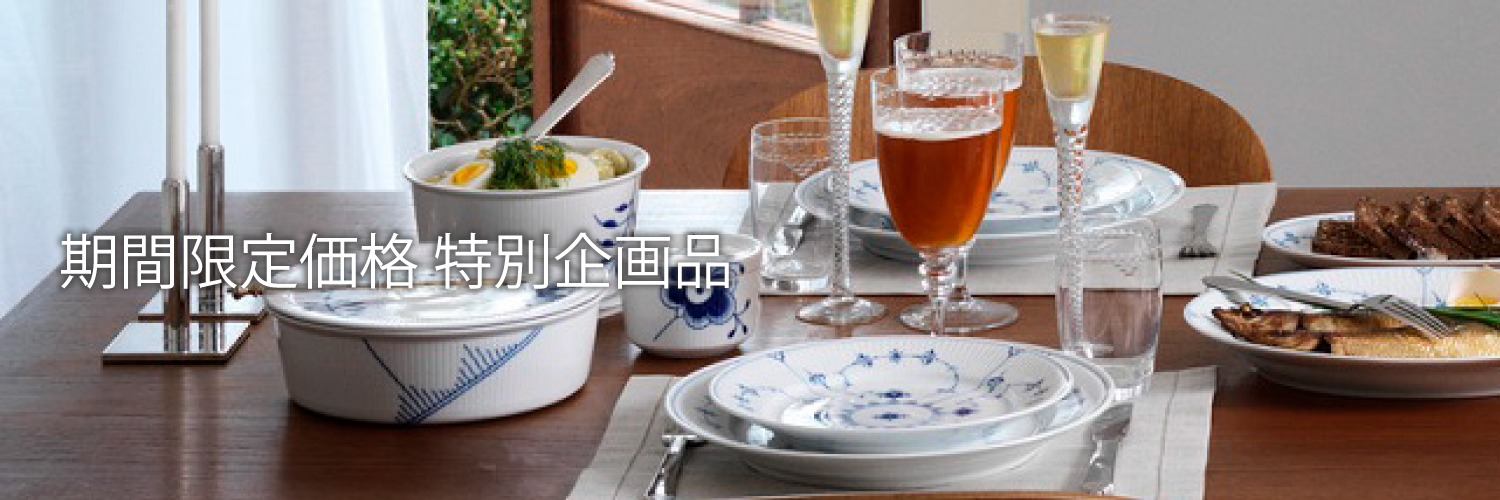 ロイヤルコペンハーゲン期間限定特別企画品
