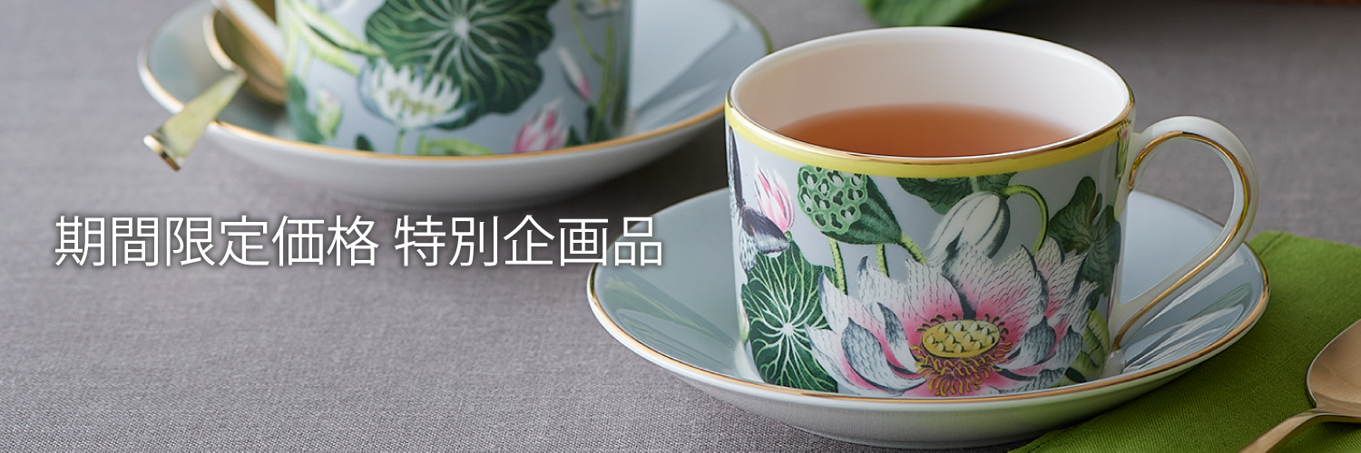 ウェッジウッド期間限定特別企画品