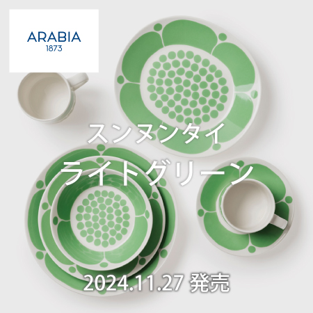 アラビア スンヌンタイ 新色ライトグリーン