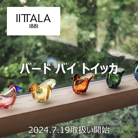 イッタラ バードバイトイッカ取扱開始