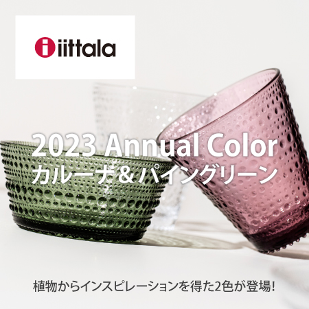 イッタラ2024アニュアルカラー カルーナ&パイングリーン販売開始