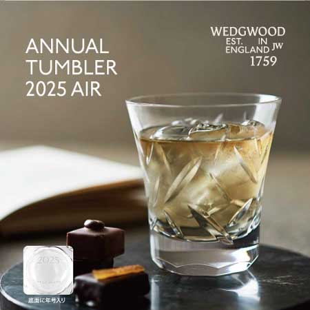 ウェッジウッドアニュアルタンブラー2025