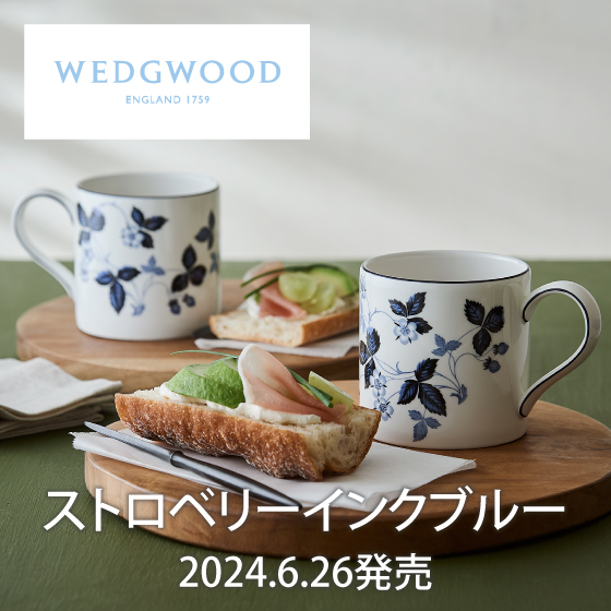 ウェッジウッド ストロベリーインクブルー6月26日発売