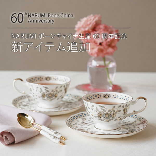 ボーンチャイナ生産60周年記念特別企画品