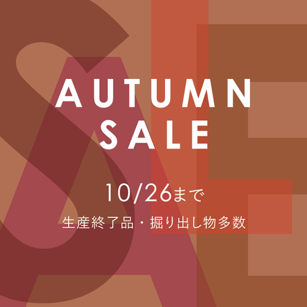 オータムセール