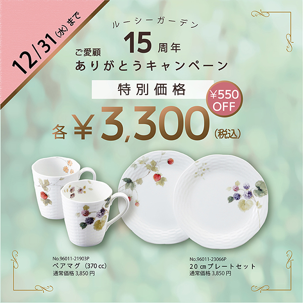 ルーシー15周年特別価格