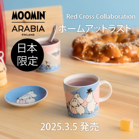 ムーミン 日本限定ホームアットラスト発売