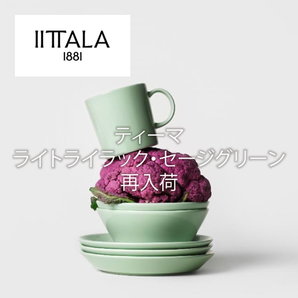 イッタラライラック