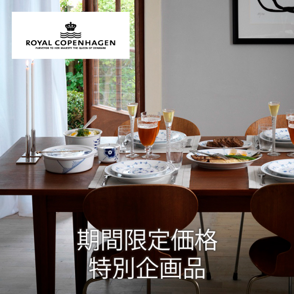 ロイヤルコペンハーゲン 期間限定特別企画品