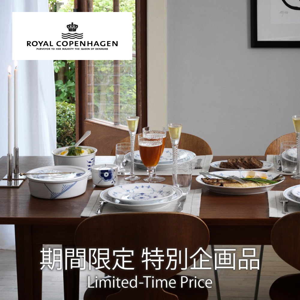 ロイヤルコペンハーゲン期間限定特別企画品