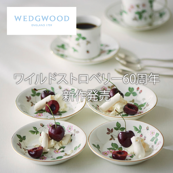 ワイルドストロベリー60周年新作発売