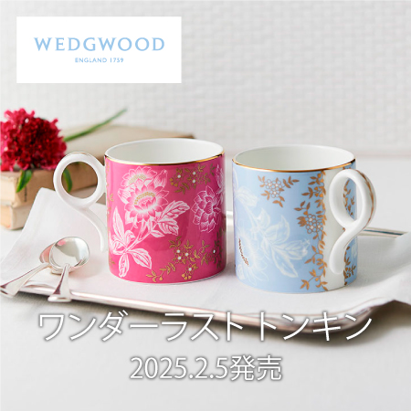 ウェッジウッド ワンダーラストトンキン発売