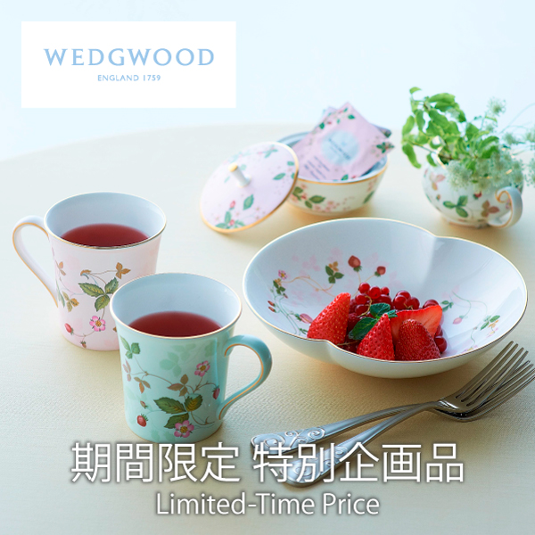 ウェッジウッド期間限定特別企画品