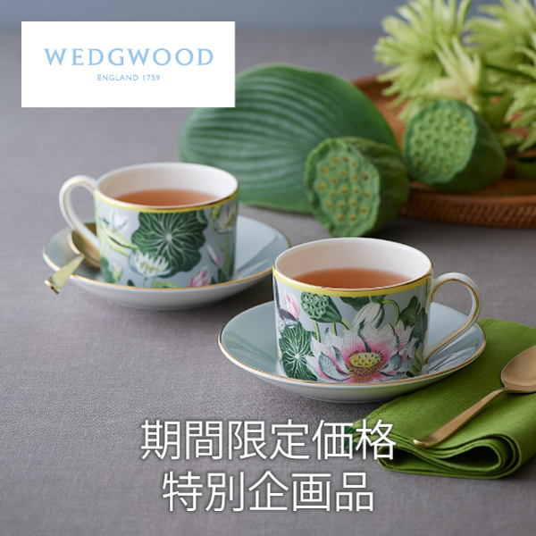 ウェッジウッド期間限定特別企画品
