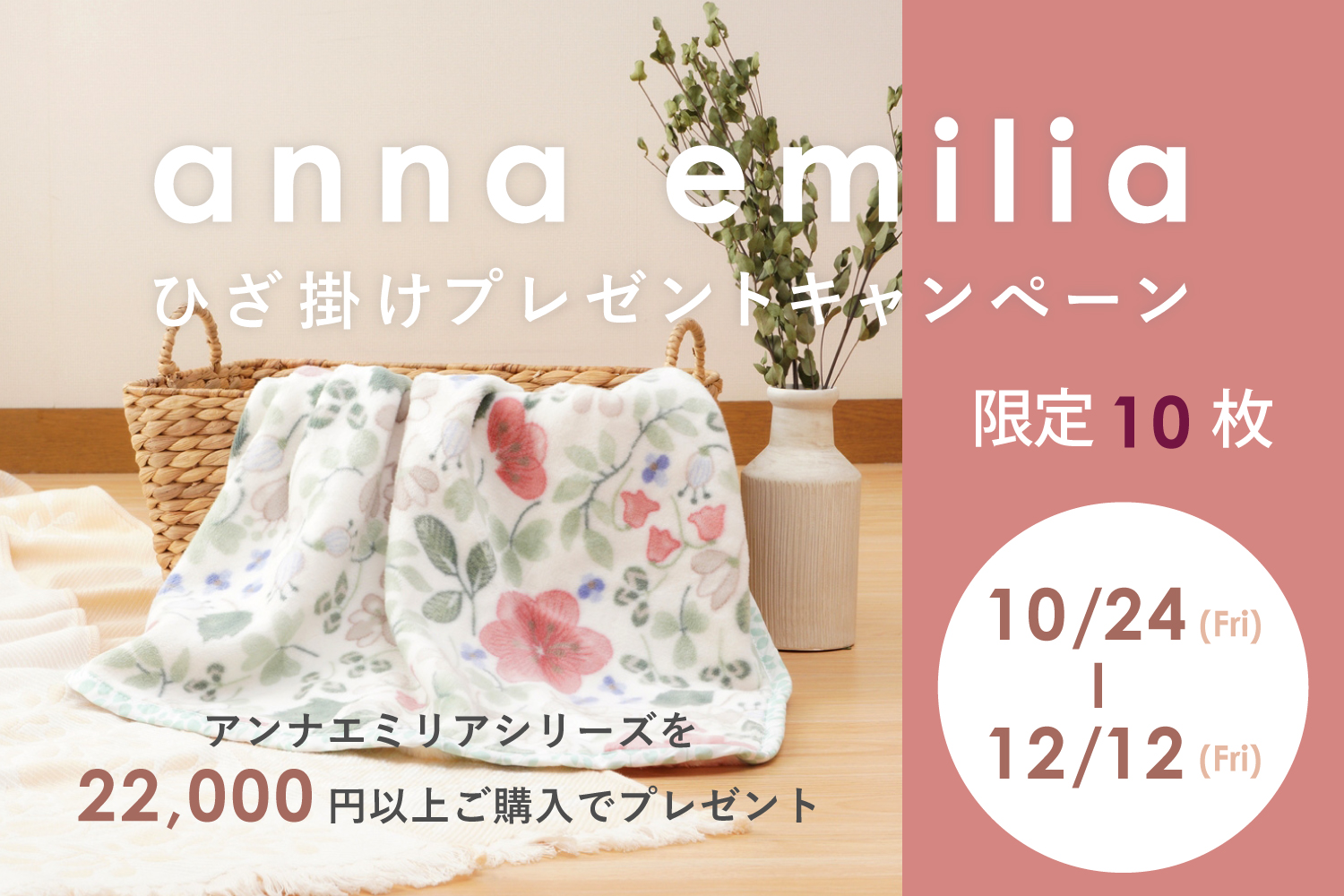アンナエミリアひざ掛けプレゼントキャンペーン
