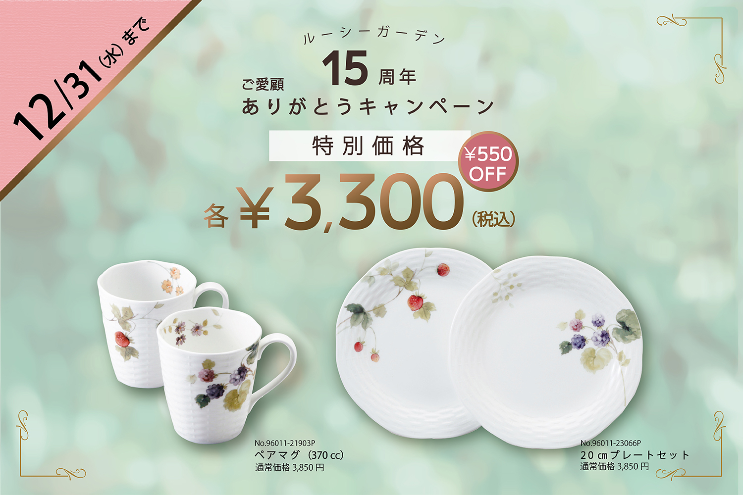 ルーシーガーデン15周年キャンペーン開催中