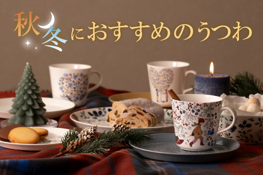 秋冬おすすめうつわ