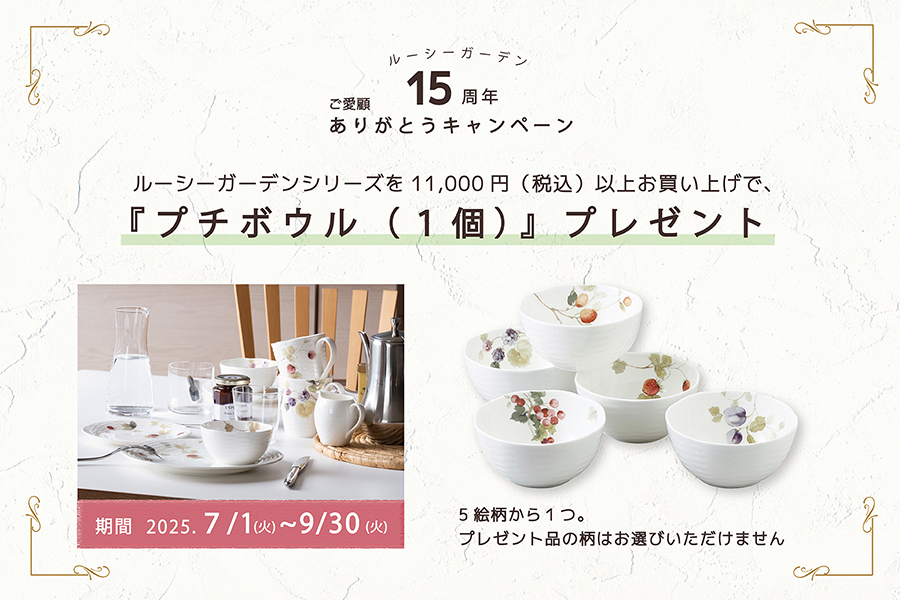 ルーシーガーデン15周年プレセントキャンペーン開催中