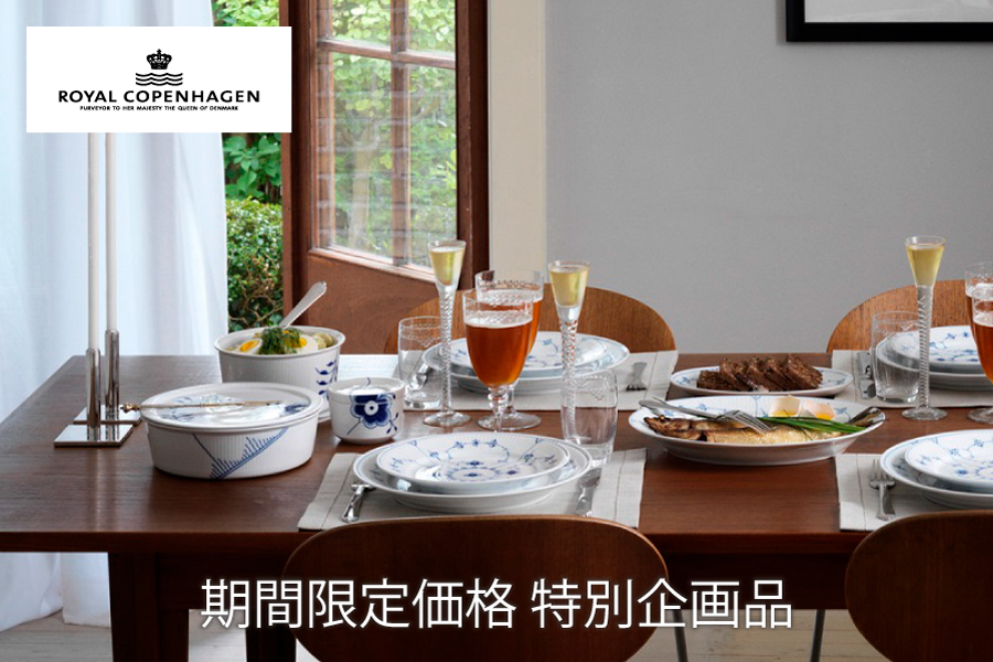 ロイヤルコペンハーゲン期間限定特別企画品