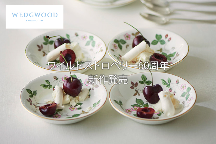 ワイルドストロベリー60周年新作発売